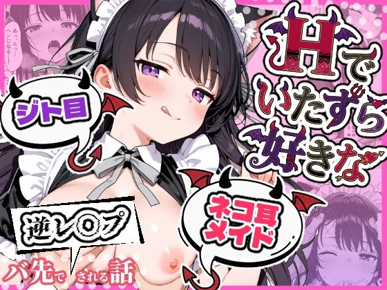 Hでいたずら好きなジト目ネコ耳メイドにバ先で逆レ〇プされる話 【エロ漫画】