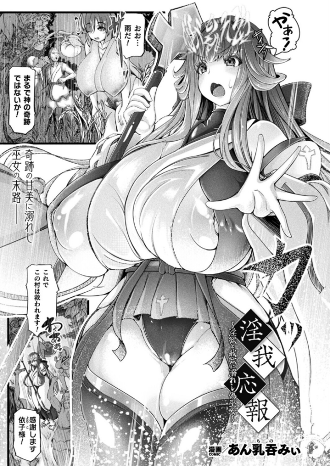 淫我応報〜淫欲と我欲に溺れし偽巫女〜【単話】 あん乳呑みぃ サンプル画像