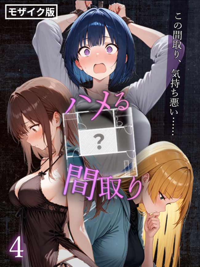 ハメる間取り – 中央にぽっかりと空いたヒミツの空間 -【単話】（4） モザイク版  こっとろん あいラビ サンプル画像