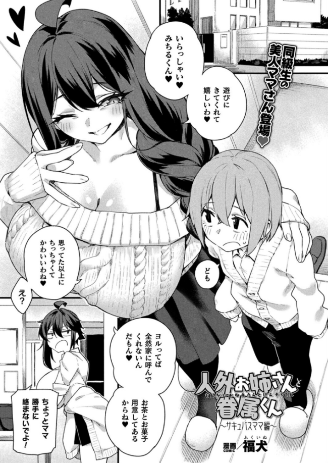 人外お姉さんと眷属くん〜サキュバスママ編〜【単話】 福犬 サンプル画像