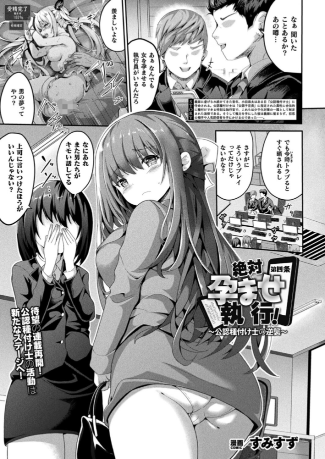 絶対孕ませ執行!〜公認種付け士の逆襲〜 第四条【単話】 すみすず サンプル画像