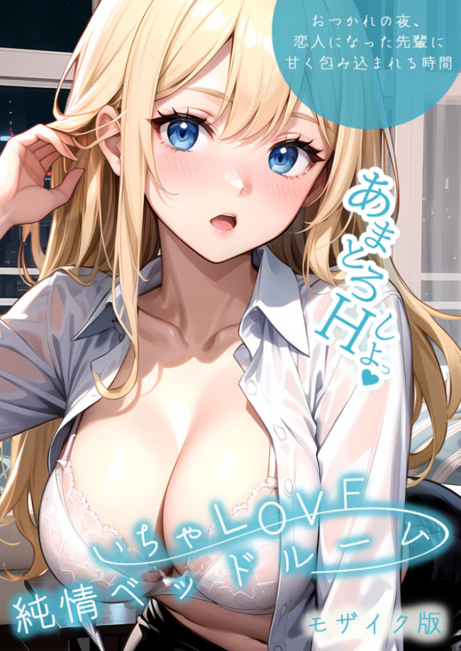 いちゃLOVE純情ベッドルーム 〜おつかれの夜、恋人になった先輩に甘く包み込まれる時間〜 モザイク版 サンプル画像