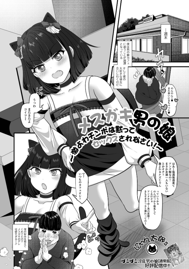 メスガキ男の娘〜激よわチンポは黙ってセックスされなさい!〜 にゃん太郎s 一水社編集部 サンプル画像