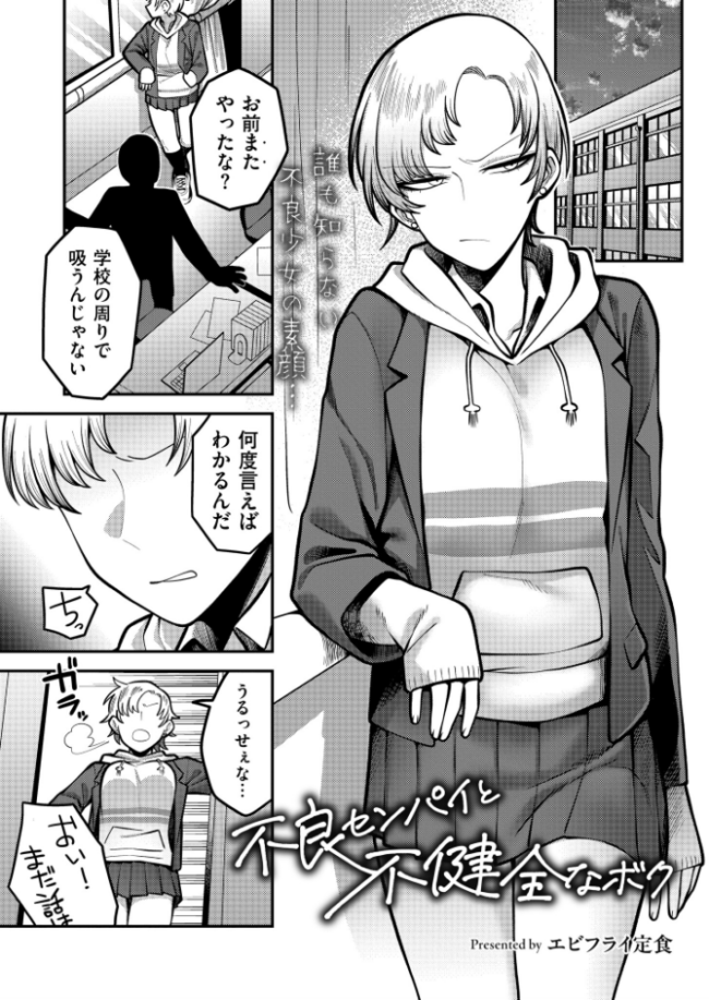 不良センパイと不健全なボク エビフライ定食 COMIC快艶編集部 サンプル画像