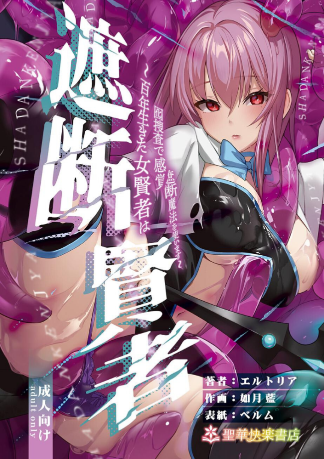 遮断賢者 〜百年生きた女賢者は囮捜査で感覚遮断魔法を使います〜 エルトリア 如月藍 ベルム サンプル画像