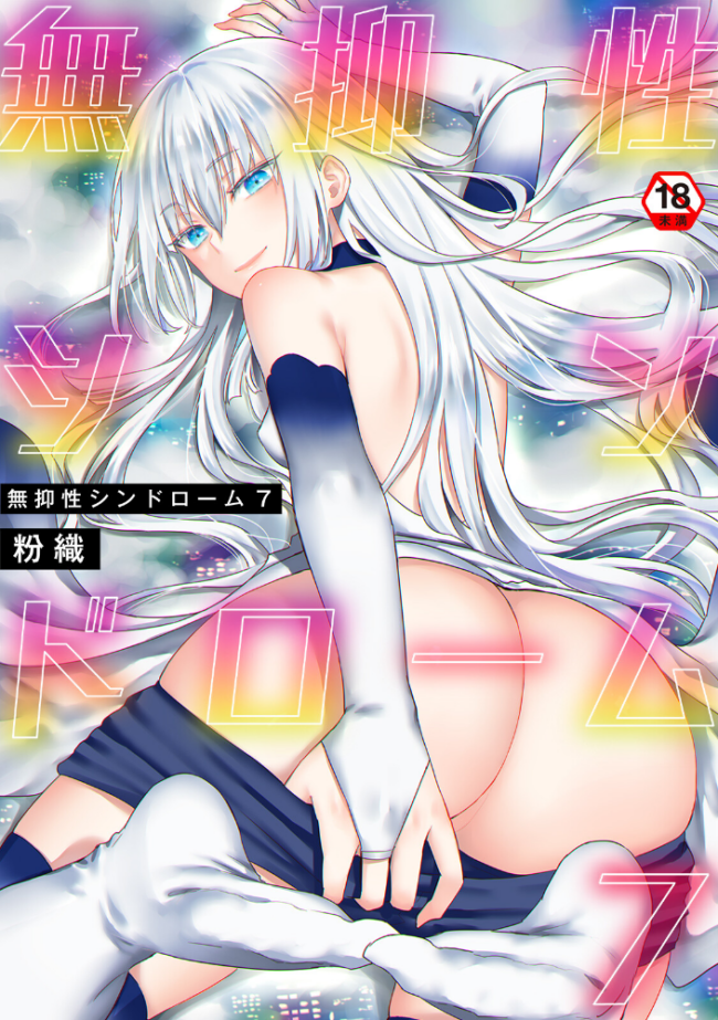 【単行本版】無抑性シンドローム7 粉織 サンプル画像