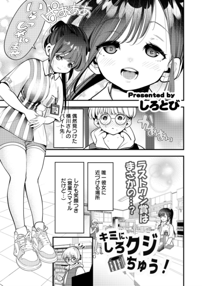 キミに、しろクジちゅう! しろとび COMIC快艶編集部 サンプル画像
