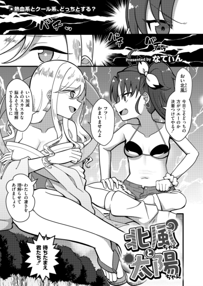 北風ちゃんと太陽ちゃん なてぃん COMIC快艶編集部 サンプル画像