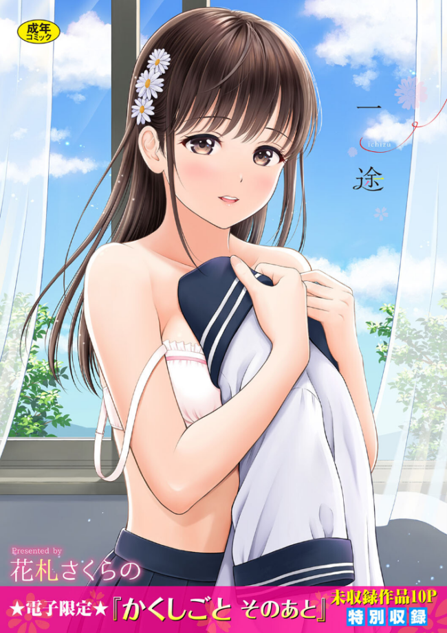 一途 【FANZA限定】【デジタル特装版】 サンプル画像