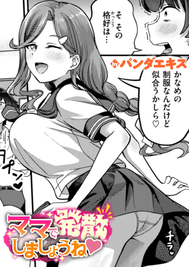 ママで発散しましょうね 幼なじみ彼女のお母さんに挑発されて中出しセックスw 【エロ漫画 パンダエキス】 サンプル画像