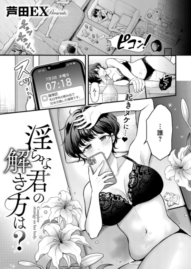 淫らな君の解き方は? 芦田EX COMIC快艶編集部 サンプル画像