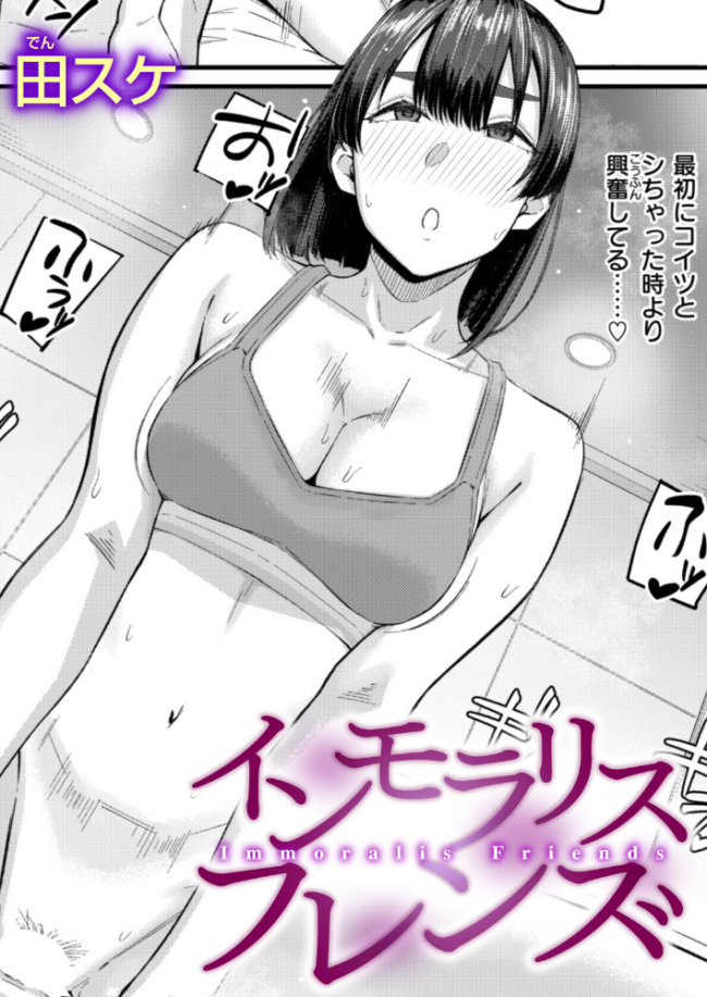 インモラリスフレンズ 田スケ サンプル画像