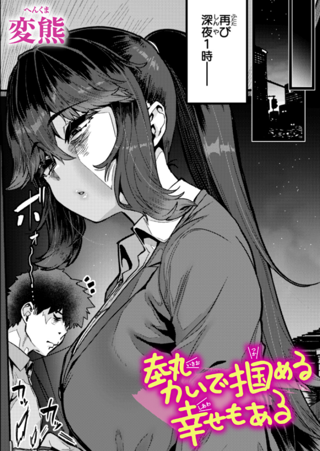 勢いで掴める幸せもある 変熊 サンプル画像