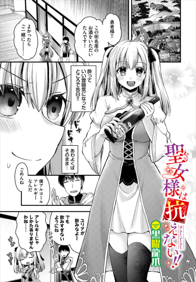 聖女様は抗えない！！  黒曜龍爪 コミックバベル編集部 サンプル画像