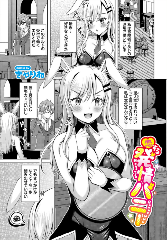 恋する発情バニー きゃりね コミックバベル編集部 サンプル画像