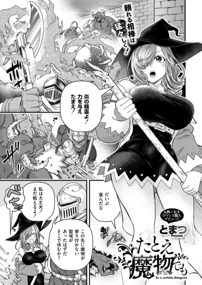 たとえ魔物でも とまつ COMIC快艶編集部 サンプル画像