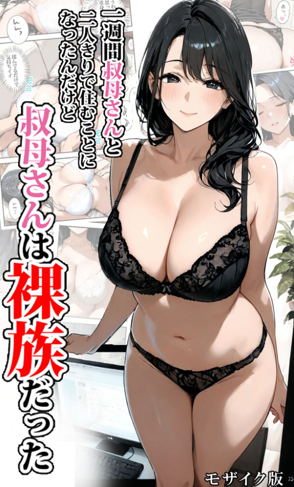 一週間叔母さんと二人きりで住むことになったんだけど叔母さんは裸族だった モザイク版 東京漫画研究所 あいラビ サンプル画像