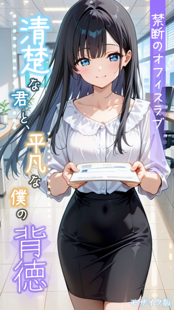 清楚な君と、平凡な僕の背徳 〜禁断のオフィスラブ〜 モザイク版 とろとろコミック あいラビ サンプル画像