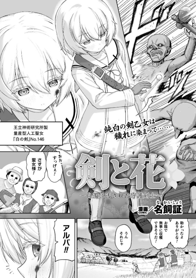 剣と花 〜白濁に汚された守護剣士〜【単話】 名飼証 サンプル画像