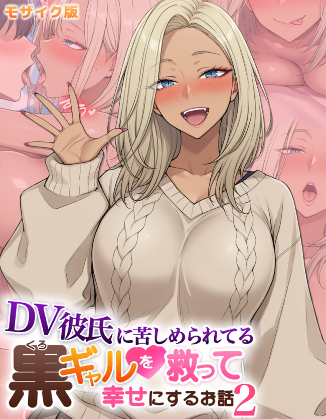 DV彼氏に苦しめられてる黒ギャルを救って幸せにするお話2 モザイク版 ハレノヒ あいラビ サンプル画像