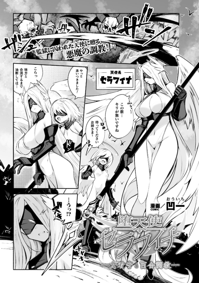 堕天使セラフィナ ―女看守と百合調教―【単話】 凹一 サンプル画像