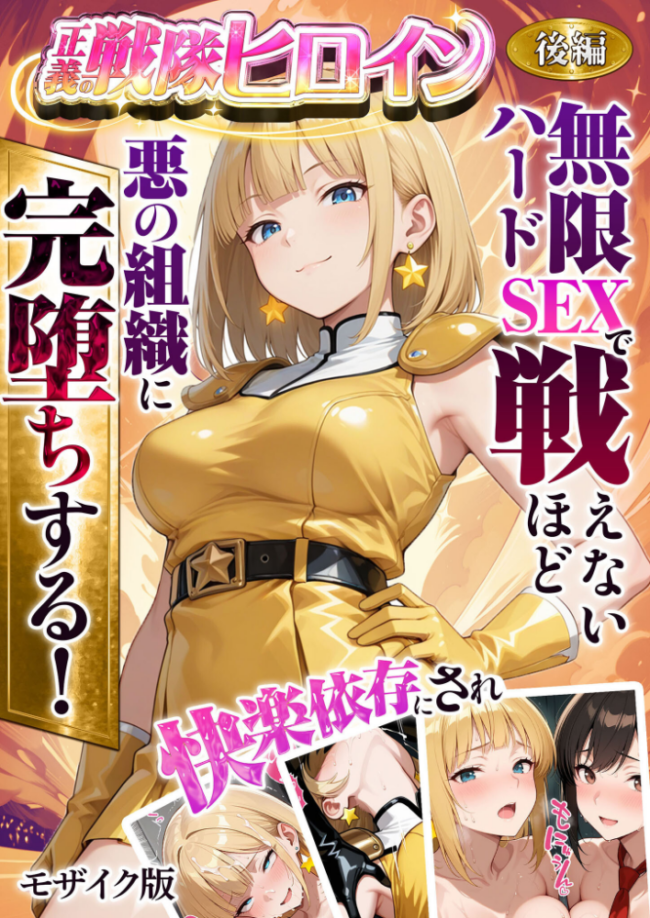正義の戦隊ヒロイン!無限ハードSEXで戦えないほど快楽依存に●●され悪の組織に完堕ちする! 後編 モザイク版 ラブリークラフト あいラビ サンプル画像