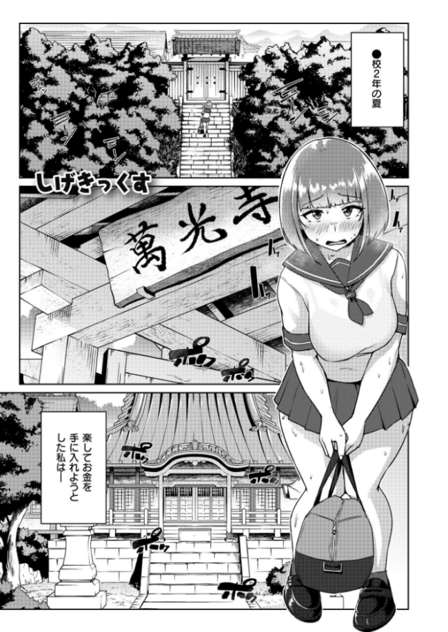 ムチぽちゃJK -あやしいお寺- しげきっくす COMIC快艶編集部 サンプル画像