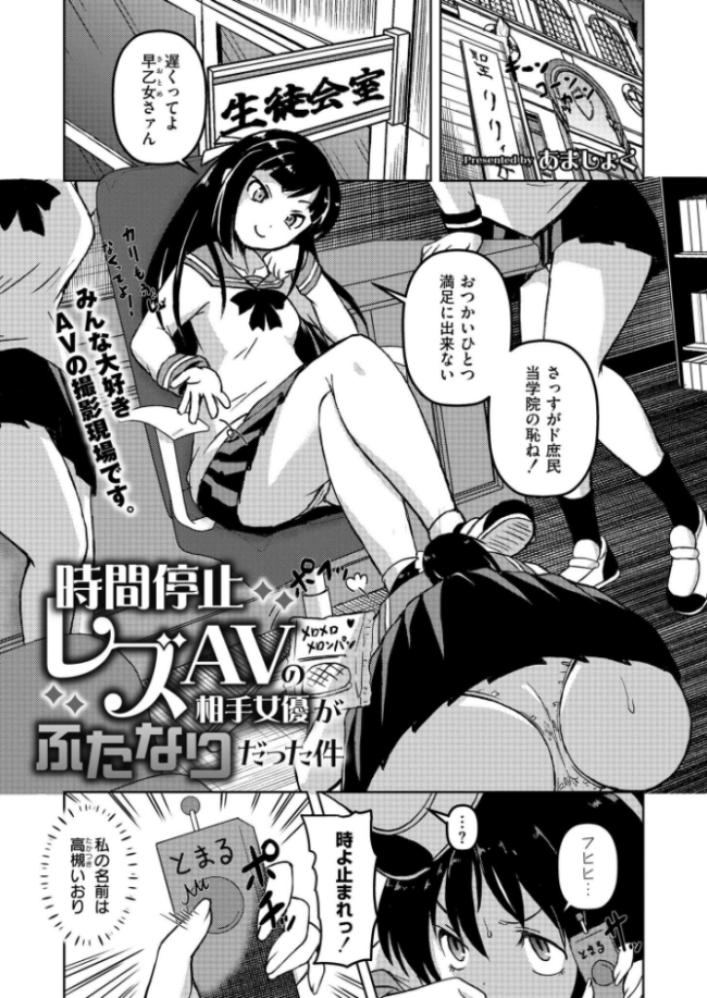 時間停止レズAVの相手女優がふたなりだった件 あましょく COMIC快艶編集部 サンプル画像