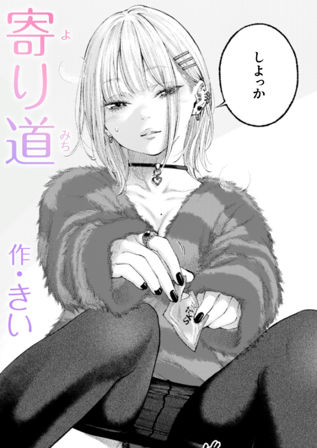 寄り道 きい サンプル画像