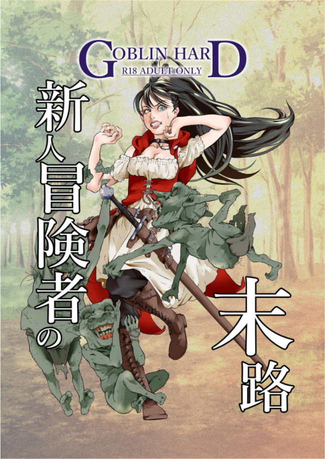 新人冒険者の末路 1 GOBLIN HARD サンプル画像