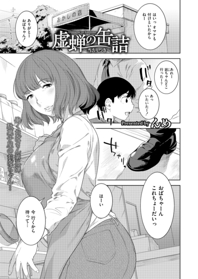 虚蝉の缶詰 〜当たりつき〜 んめ COMIC快艶編集部 サンプル画像