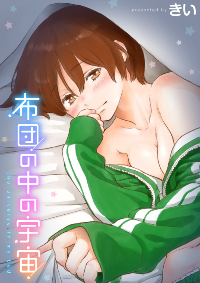 布団の中の宇宙 きい サンプル画像