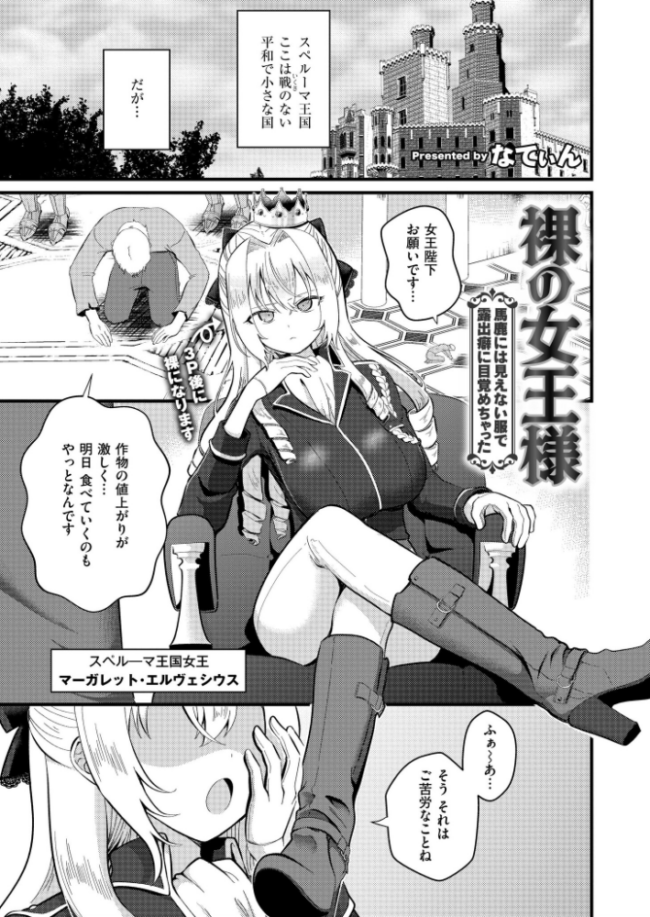 裸の女王様 〜馬鹿には見えない服で露出癖に目覚めちゃった〜 なてぃん COMIC快艶編集部 サンプル画像