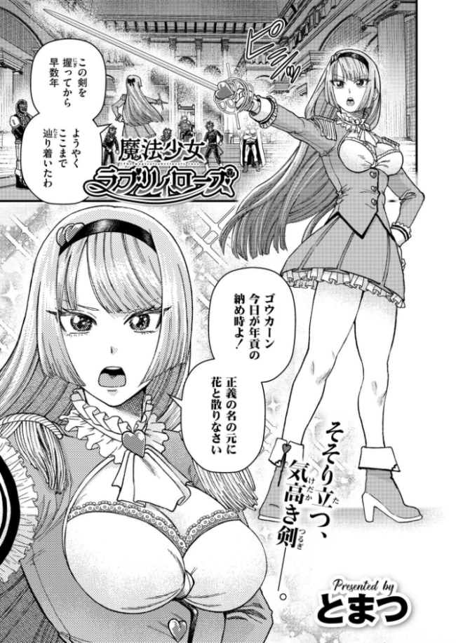 魔法少女ラブリィローズ とまつ COMIC快艶編集部 サンプル画像