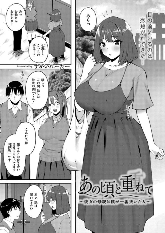 あの頃と重ねて 〜彼女の母親は僕が一番抜いた人〜 すかいれーだー COMIC快艶編集部 サンプル画像