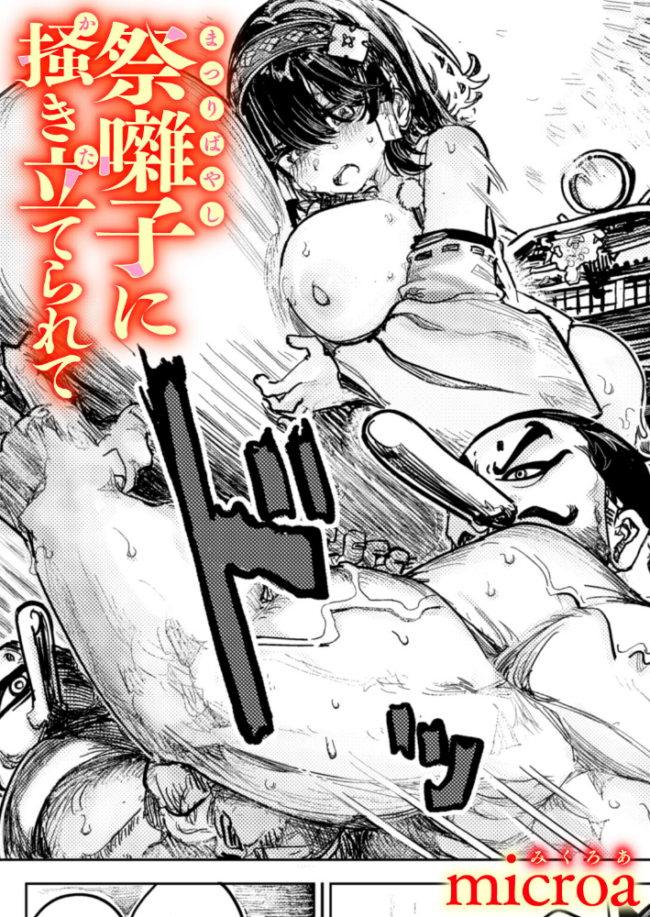 祭囃子に掻き立てられて エロい奇祭のあとに意中の女の子とセックスしてしまう【エロ漫画 microa】 サンプル画像
