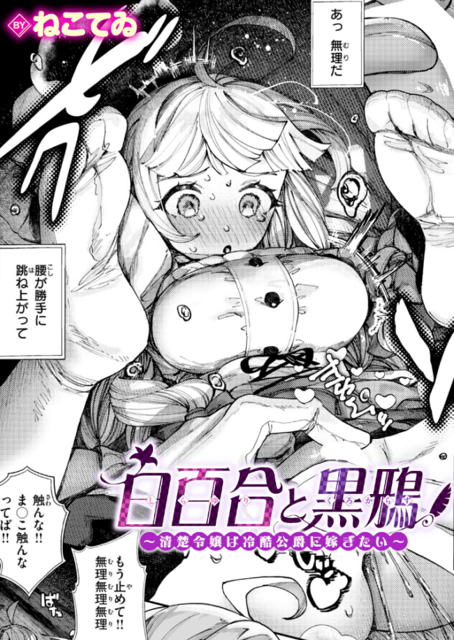 白百合と黒鴉〜清楚令嬢は冷酷公爵に嫁ぎたい〜 ねこてゐ サンプル画像