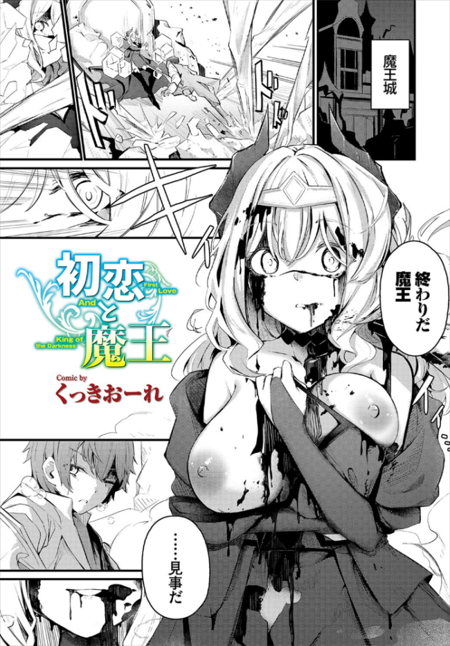 初恋と魔王 くっきおーれ コミックバベル編集部 サンプル画像