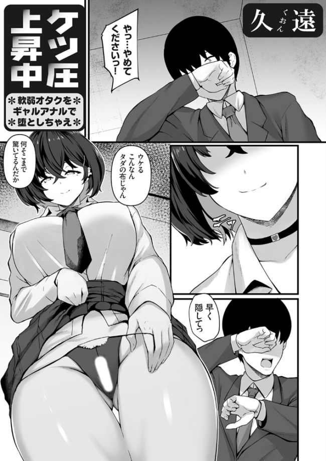 ケツ圧上昇中 〜軟弱オタクをギャルアナルで堕としちゃえ〜 久遠 サンプル画像