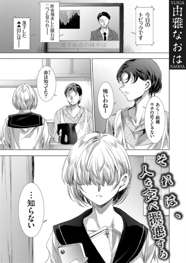 それは、人を食べ擬態する 由雅なおは サンプル画像
