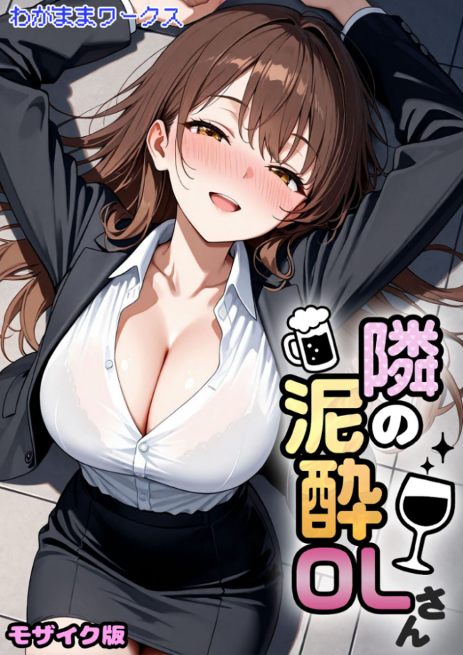 隣の泥●OLさん モザイク版 わがままワークス あいラビ サンプル画像