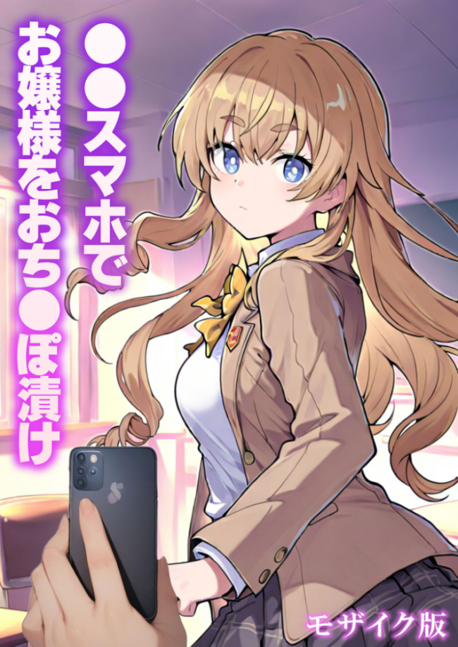 ●●スマホでお嬢様をおち●ぽ漬け モザイク版 テストラの実験室 あいラビ サンプル画像