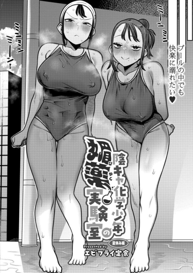 陰キャ化学少年の媚薬実験室 夏休み編 エビフライ定食 COMIC快艶編集部 サンプル画像