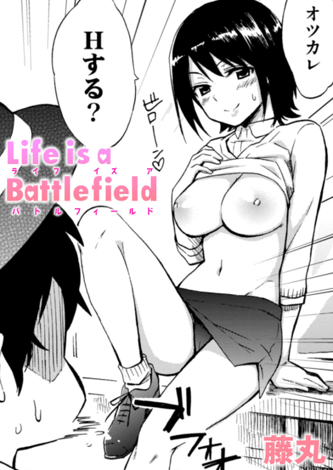 Life is a Battlefield 藤丸 サンプル画像