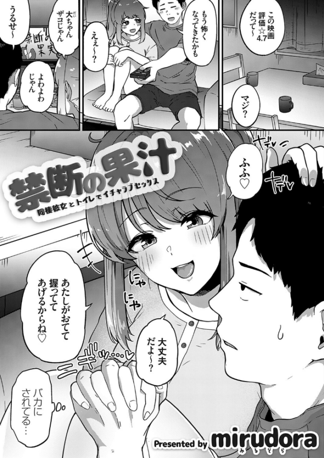 禁断の果汁 〜同棲彼女とトイレでイチャラブセックス〜 mirudora サンプル画像