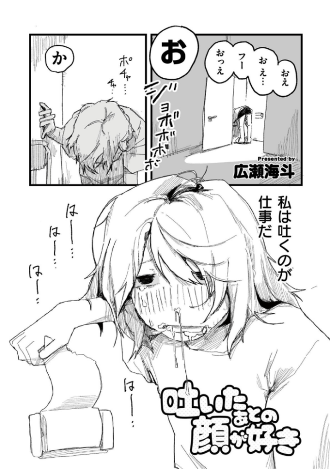 吐いたあとの顔が好き 広瀬海斗 COMIC快艶編集部 サンプル画像