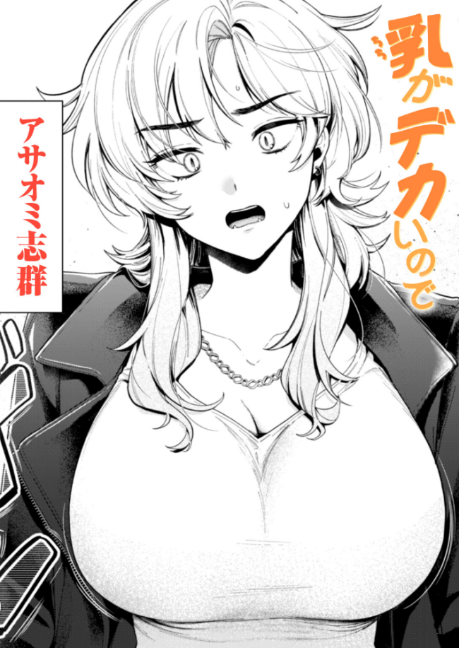 乳がデカいので アサオミ志群 サンプル画像