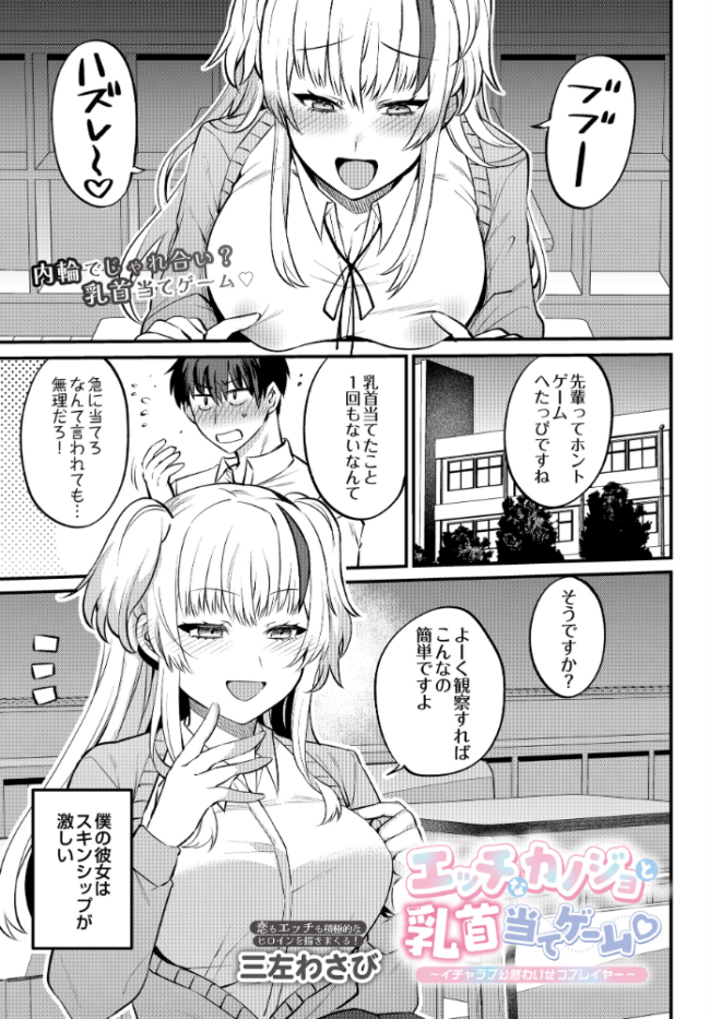 エッチなカノジョと乳首当てゲーム 〜イチャラブ公然わいせつプレイヤー〜 三左わさび サンプル画像