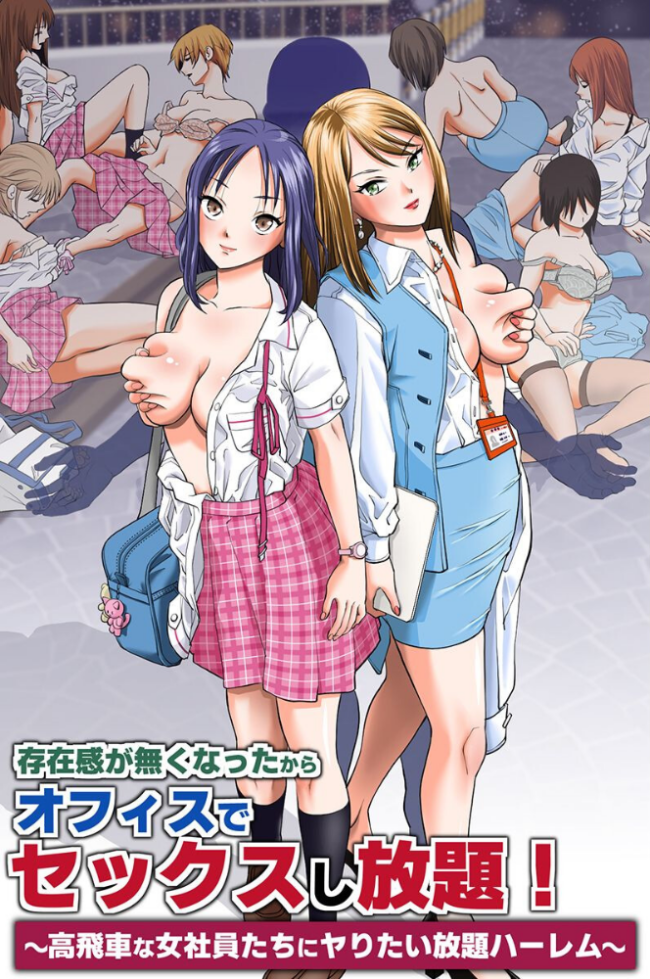存在感が無くなったからオフィスでセックスし放題!〜高飛車な女社員たちにヤりたい放題ハーレム〜 面舵OP 時止あひる サンプル画像