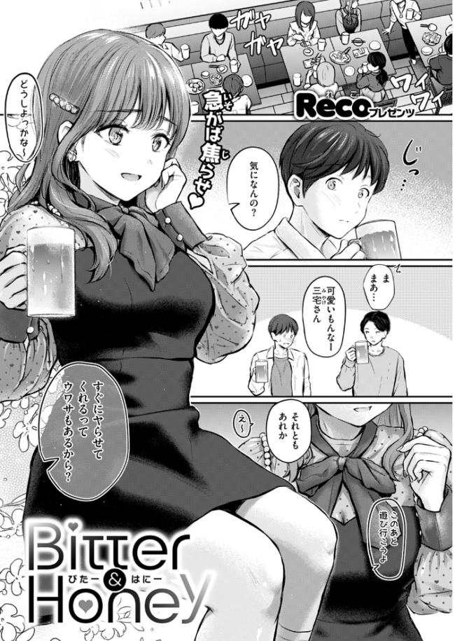 Bitter&Honey Reco サンプル画像